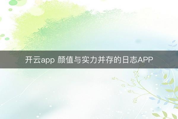 开云app 颜值与实力并存的日志APP