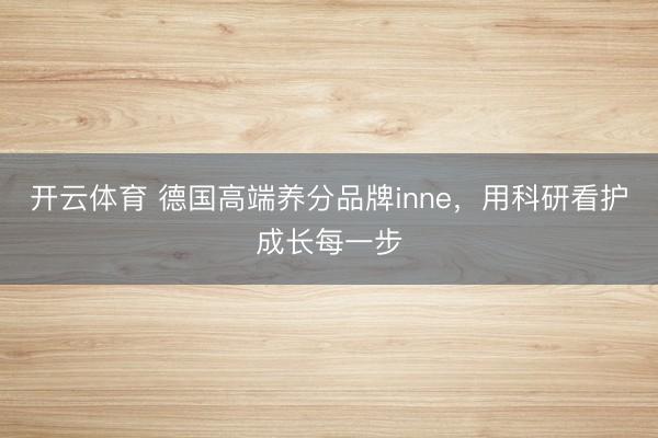 开云体育 德国高端养分品牌inne，用科研看护成长每一步