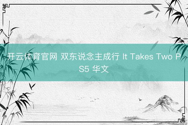 开云体育官网 双东说念主成行 It Takes Two PS5 华文