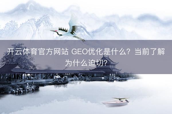 开云体育官方网站 GEO优化是什么？当前了解为什么迫切？