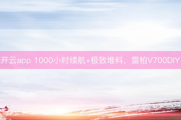 开云app 1000小时续航+极致堆料，雷柏V700DIY