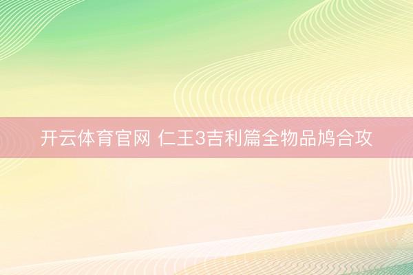 开云体育官网 仁王3吉利篇全物品鸠合攻