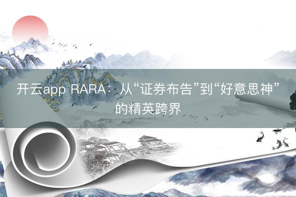 开云app RARA：从“证券布告”到“好意思神”的精英跨界