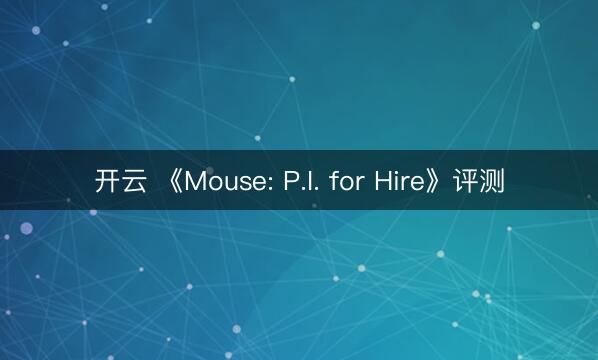 开云 《Mouse: P.I. for Hire》评测