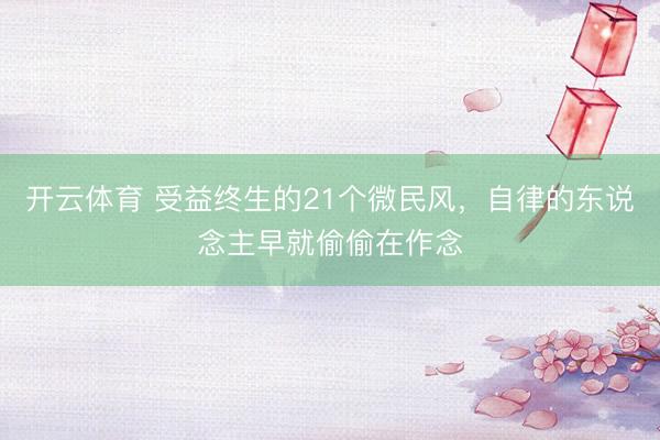 开云体育 受益终生的21个微民风，自律的东说念主早就偷偷在作念