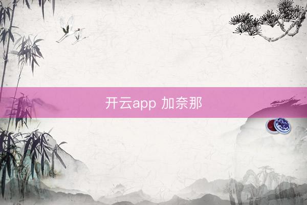 开云app 加奈那